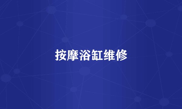 按摩浴缸维修