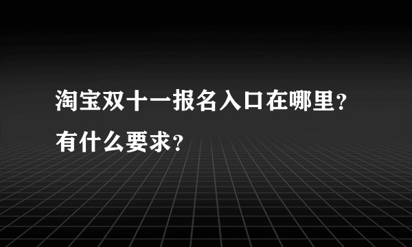 淘宝双十一报名入口在哪里？有什么要求？