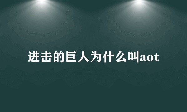 进击的巨人为什么叫aot