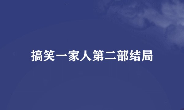 搞笑一家人第二部结局