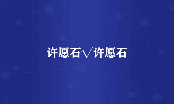 许愿石√许愿石