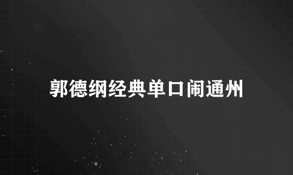 郭德纲经典单口闹通州
