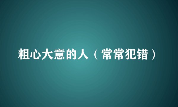 粗心大意的人(常常犯错)