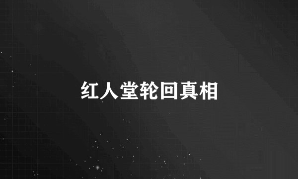 红人堂轮回真相