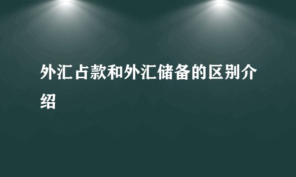 外汇占款和外汇储备的区别介绍