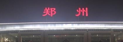 郑州有几个火车站 和汽车站？在哪，有什么区别吗