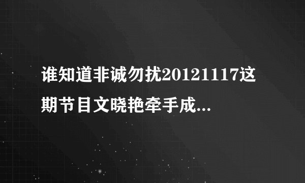 谁知道非诚勿扰20121117这期节目文晓艳牵手成功时的音乐?