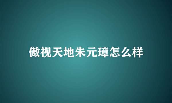 傲视天地朱元璋怎么样