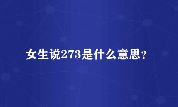 女生说273是什么意思?