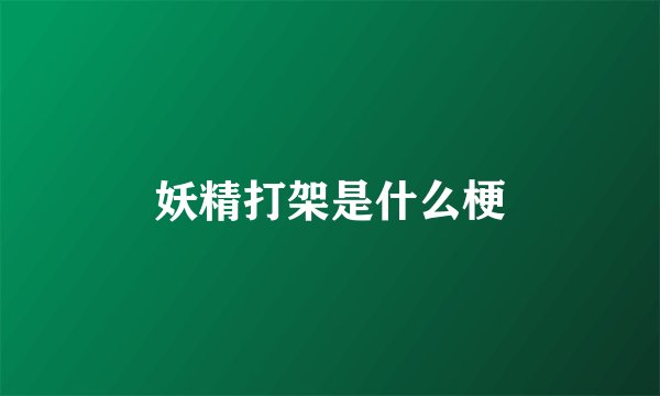妖精打架是什么梗