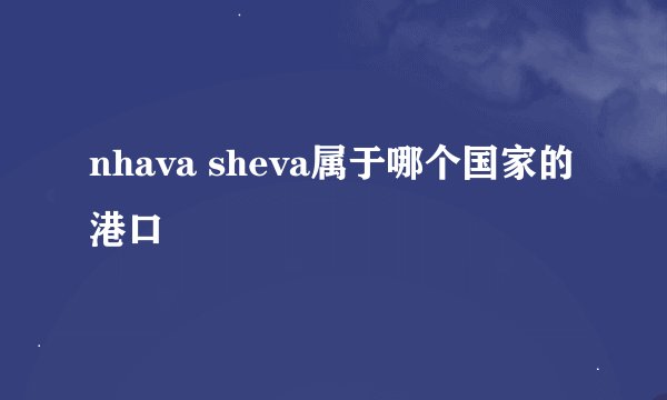 nhava sheva属于哪个国家的港口