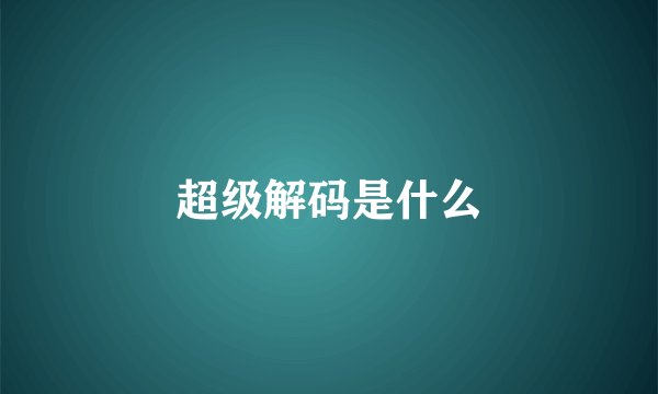 超级解码是什么