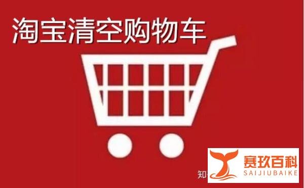 什么是淘宝清空购物车活动？