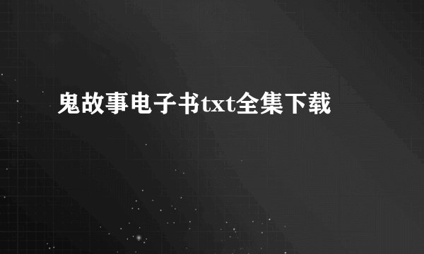 鬼故事电子书txt全集下载