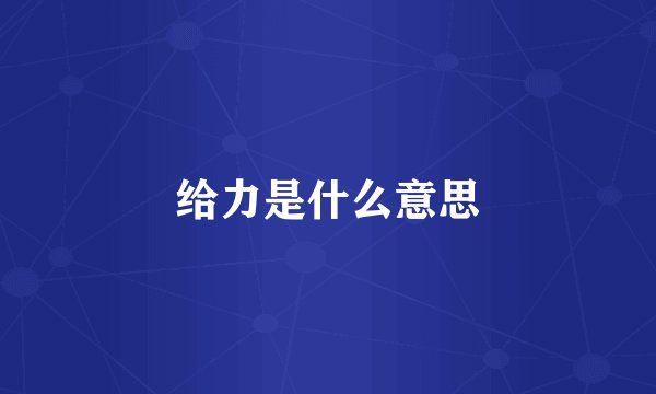 给力是什么意思