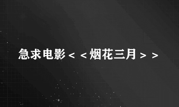 急求电影＜＜烟花三月＞＞