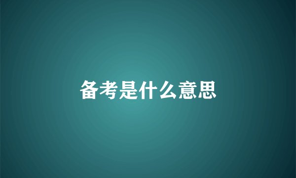 备考是什么意思