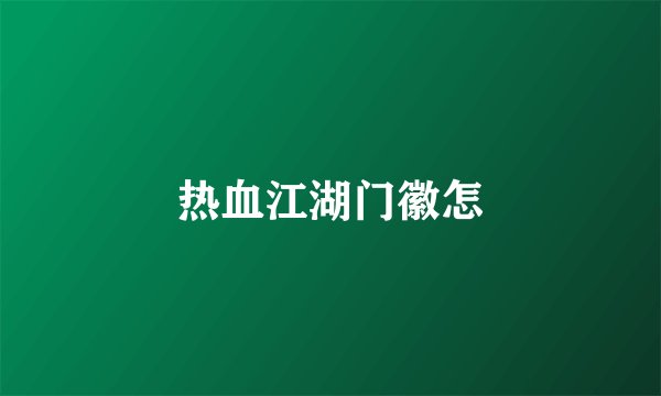 热血江湖门徽怎