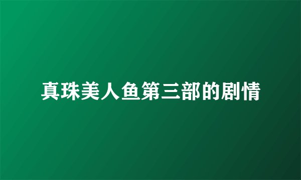真珠美人鱼第三部的剧情