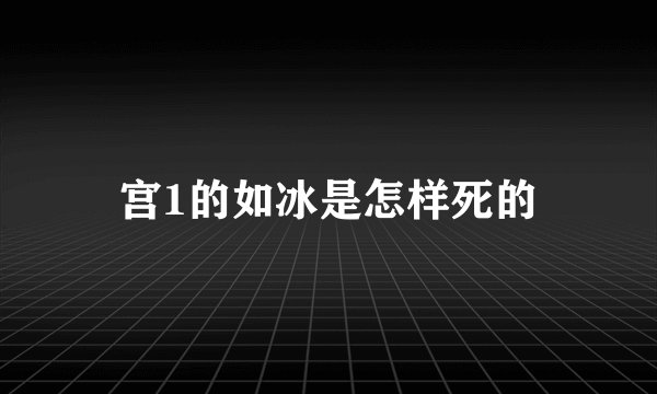 宫1的如冰是怎样死的