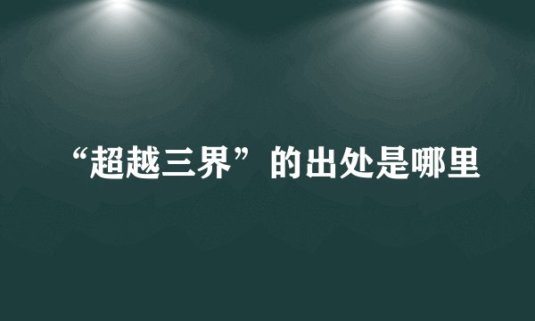 “超越三界”的出处是哪里