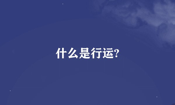 什么是行运?