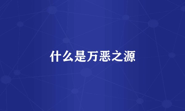什么是万恶之源
