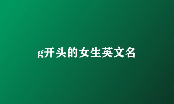 g开头的女生英文名