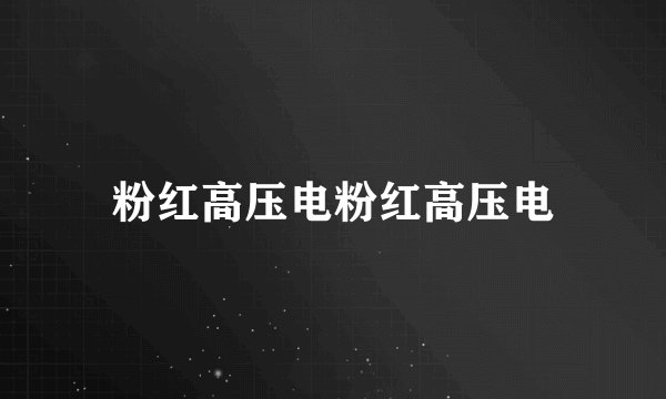粉红高压电粉红高压电