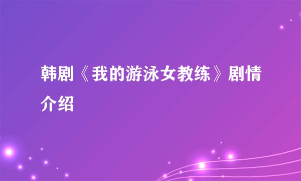 韩剧《我的游泳女教练》剧情介绍