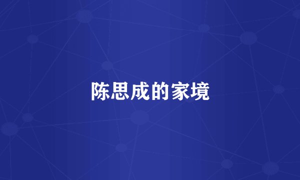 陈思成的家境