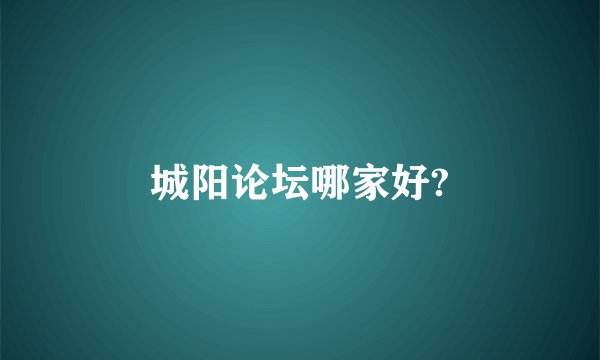 城阳论坛哪家好?