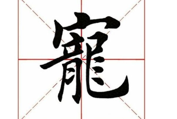 读chong的有哪些字