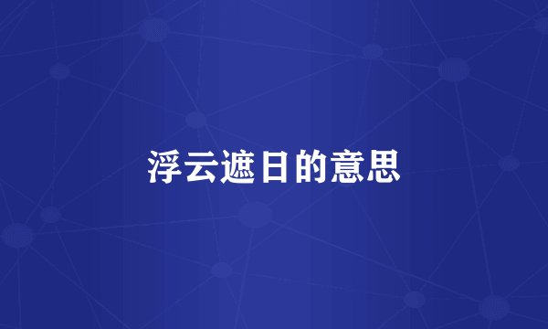 浮云遮日的意思
