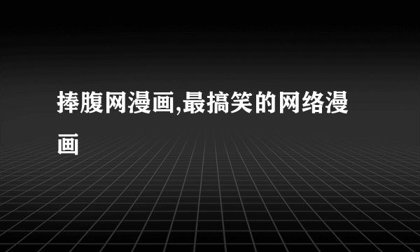 捧腹网漫画,最搞笑的网络漫画