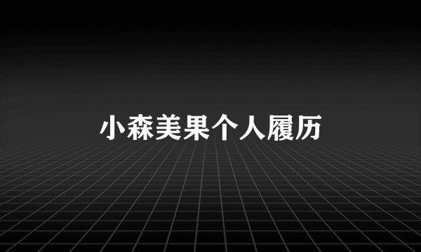 小森美果个人履历