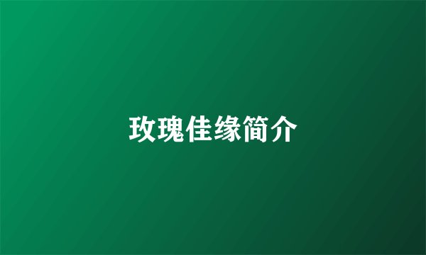 玫瑰佳缘简介