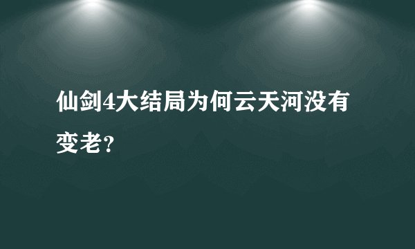 仙剑4大结局为何云天河没有变老？