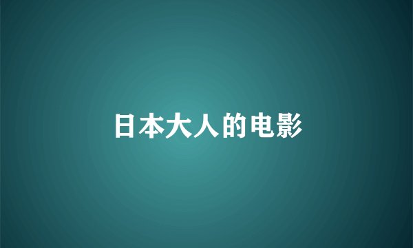 日本大人的电影