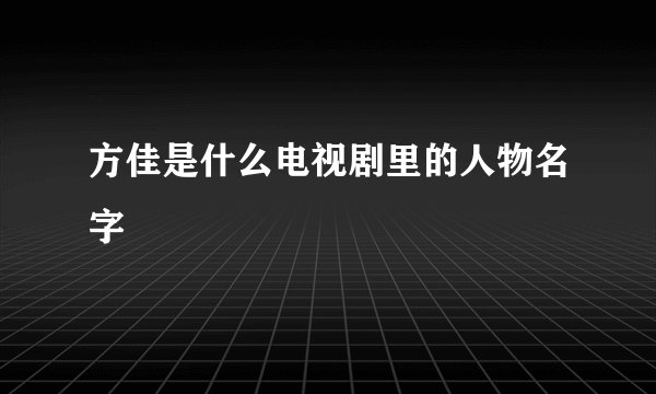 方佳是什么电视剧里的人物名字