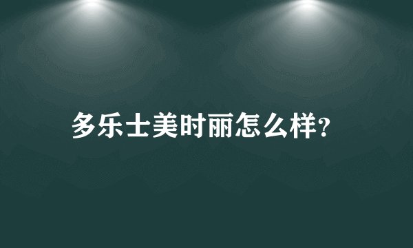 多乐士美时丽怎么样？