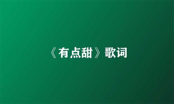 《有点甜》歌词