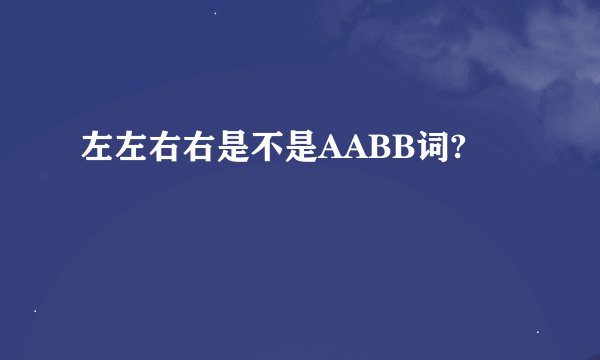 左左右右是不是AABB词?