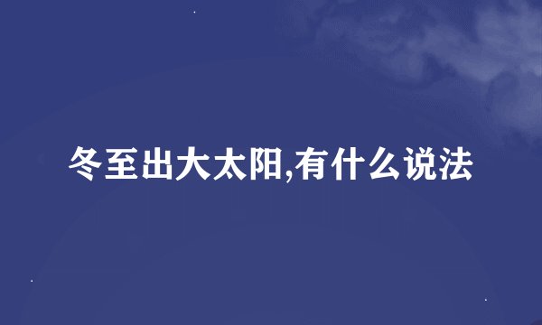 冬至出大太阳,有什么说法