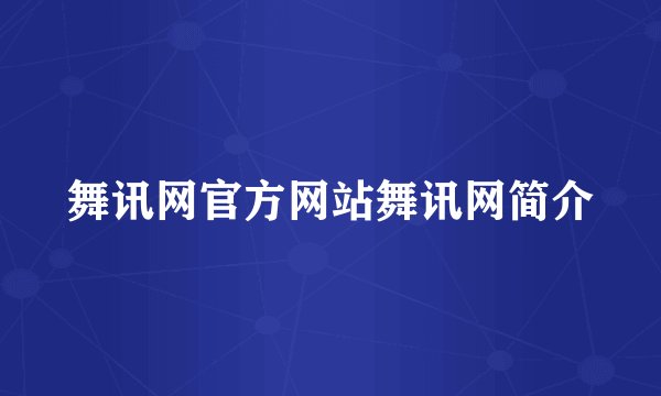 舞讯网官方网站舞讯网简介