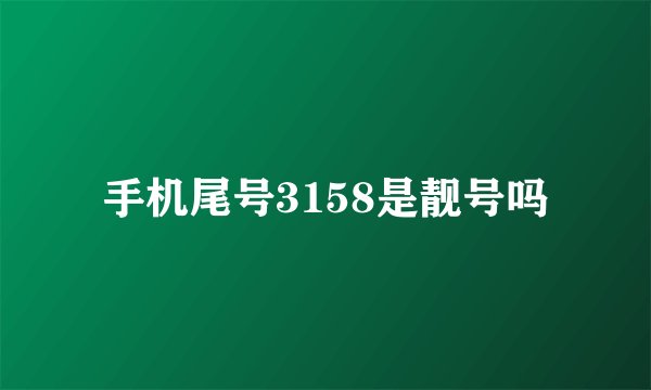 手机尾号3158是靓号吗
