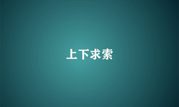 上下求索