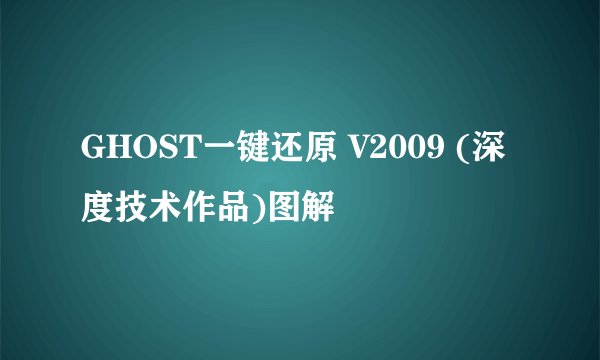 GHOST一键还原 V2009 (深度技术作品)图解