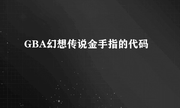 GBA幻想传说金手指的代码