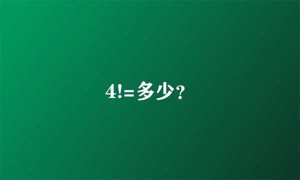 4!=多少？